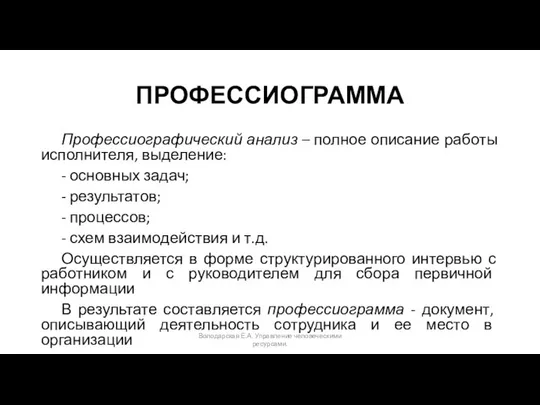 ПРОФЕССИОГРАММА Профессиографический анализ – полное описание работы исполнителя, выделение: - основных