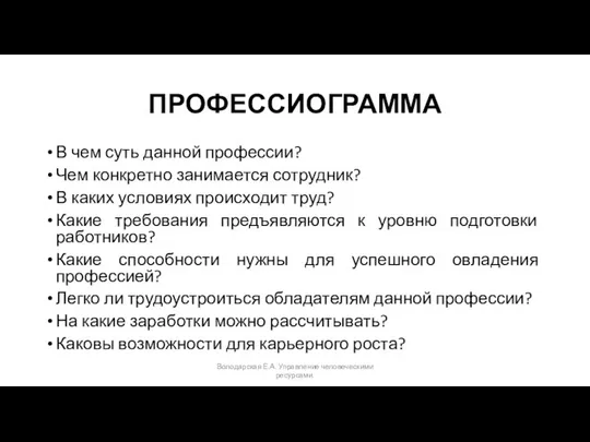 ПРОФЕССИОГРАММА В чем суть данной профессии? Чем конкретно занимается сотрудник? В