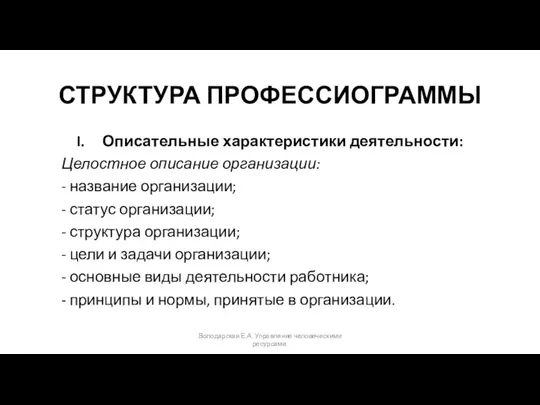 СТРУКТУРА ПРОФЕССИОГРАММЫ Описательные характеристики деятельности: Целостное описание организации: - название организации;