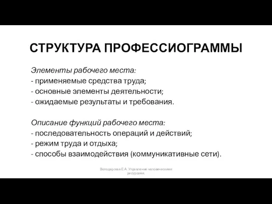 СТРУКТУРА ПРОФЕССИОГРАММЫ Элементы рабочего места: - применяемые средства труда; - основные