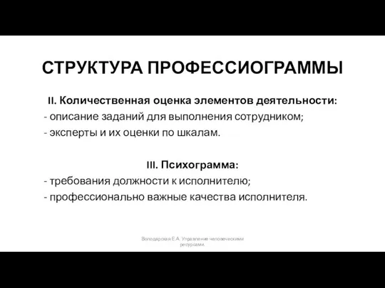 СТРУКТУРА ПРОФЕССИОГРАММЫ II. Количественная оценка элементов деятельности: - описание заданий для