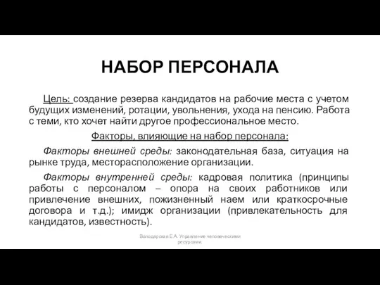 НАБОР ПЕРСОНАЛА Цель: создание резерва кандидатов на рабочие места с учетом