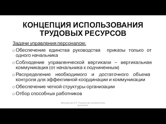 КОНЦЕПЦИЯ ИСПОЛЬЗОВАНИЯ ТРУДОВЫХ РЕСУРСОВ Задачи управления персоналом: Обеспечение единства руководства приказы