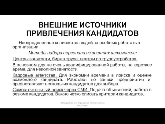 ВНЕШНИЕ ИСТОЧНИКИ ПРИВЛЕЧЕНИЯ КАНДИДАТОВ Неопределенное количество людей, способных работать в организации.