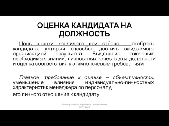 ОЦЕНКА КАНДИДАТА НА ДОЛЖНОСТЬ Цель оценки кандидата при отборе – отобрать