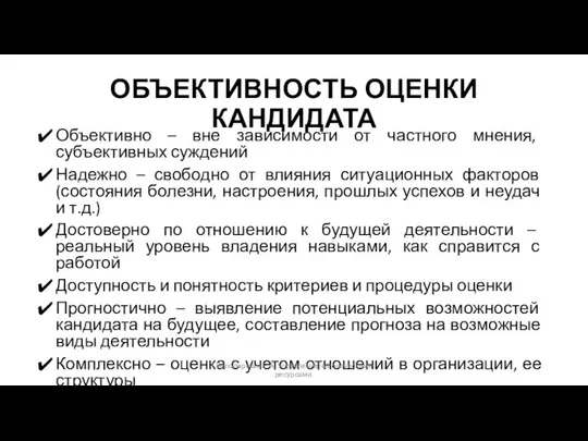 ОБЪЕКТИВНОСТЬ ОЦЕНКИ КАНДИДАТА Объективно – вне зависимости от частного мнения, субъективных