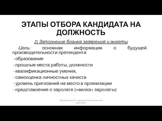 ЭТАПЫ ОТБОРА КАНДИДАТА НА ДОЛЖНОСТЬ 2) Заполнение бланка заявления и анкеты