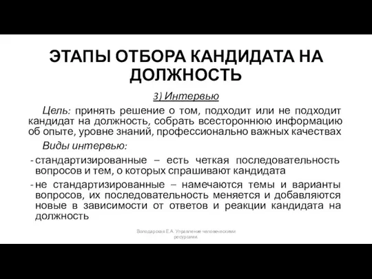 ЭТАПЫ ОТБОРА КАНДИДАТА НА ДОЛЖНОСТЬ 3) Интервью Цель: принять решение о