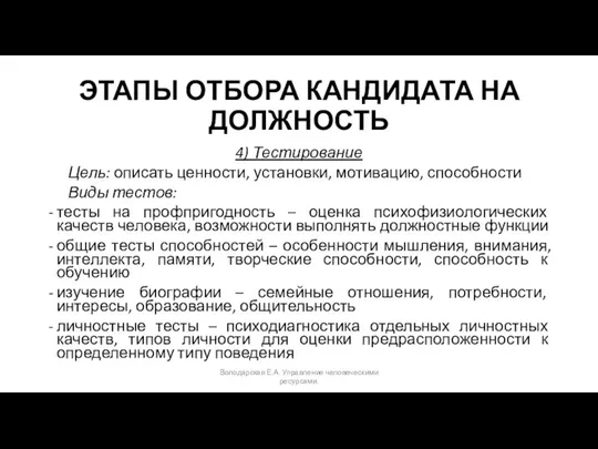 ЭТАПЫ ОТБОРА КАНДИДАТА НА ДОЛЖНОСТЬ 4) Тестирование Цель: описать ценности, установки,