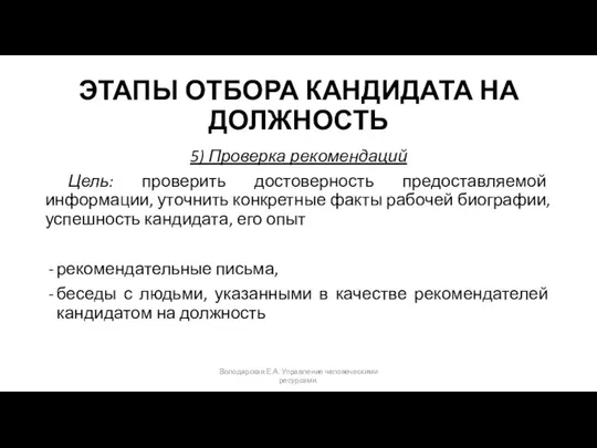 ЭТАПЫ ОТБОРА КАНДИДАТА НА ДОЛЖНОСТЬ 5) Проверка рекомендаций Цель: проверить достоверность