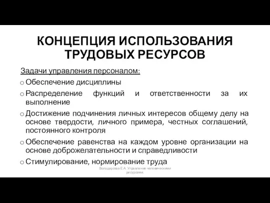 КОНЦЕПЦИЯ ИСПОЛЬЗОВАНИЯ ТРУДОВЫХ РЕСУРСОВ Задачи управления персоналом: Обеспечение дисциплины Распределение функций