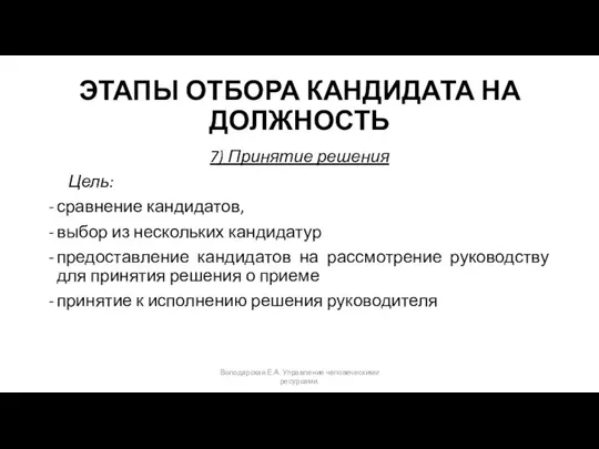 ЭТАПЫ ОТБОРА КАНДИДАТА НА ДОЛЖНОСТЬ 7) Принятие решения Цель: сравнение кандидатов,