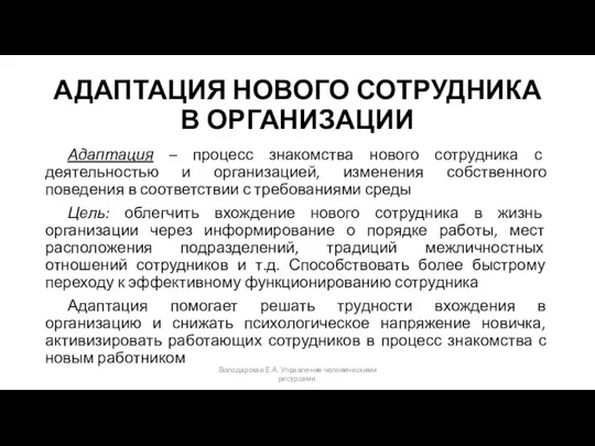 АДАПТАЦИЯ НОВОГО СОТРУДНИКА В ОРГАНИЗАЦИИ Адаптация – процесс знакомства нового сотрудника