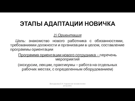 ЭТАПЫ АДАПТАЦИИ НОВИЧКА 2) Ориентация Цель: знакомство нового работника с обязанностями,