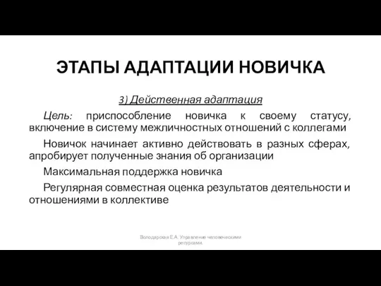 ЭТАПЫ АДАПТАЦИИ НОВИЧКА 3) Действенная адаптация Цель: приспособление новичка к своему