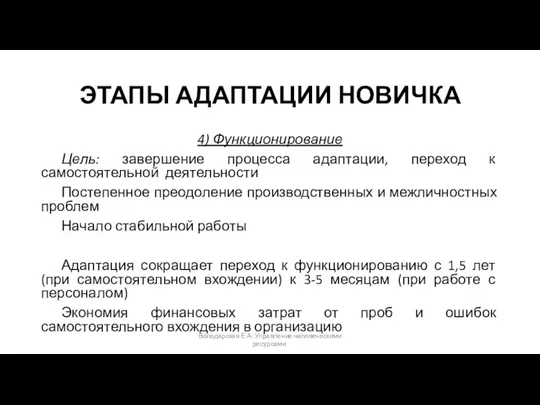 ЭТАПЫ АДАПТАЦИИ НОВИЧКА 4) Функционирование Цель: завершение процесса адаптации, переход к