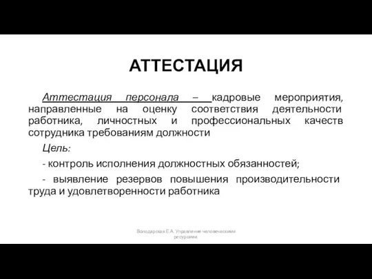 АТТЕСТАЦИЯ Аттестация персонала – кадровые мероприятия, направленные на оценку соответствия деятельности