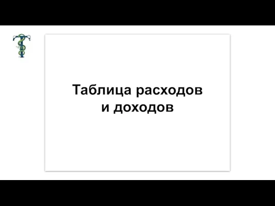 Таблица расходов и доходов