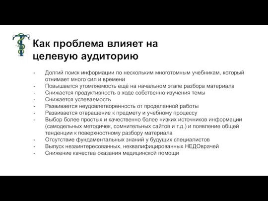 Как проблема влияет на целевую аудиторию Долгий поиск информации по нескольким