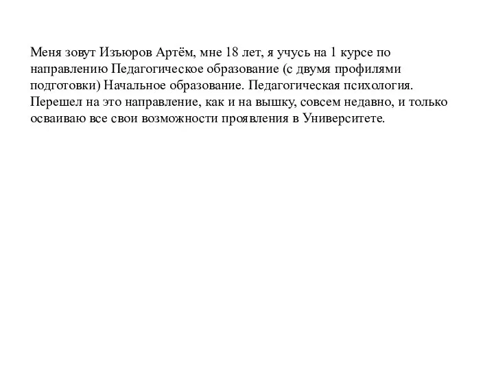 Меня зовут Изъюров Артём, мне 18 лет, я учусь на 1