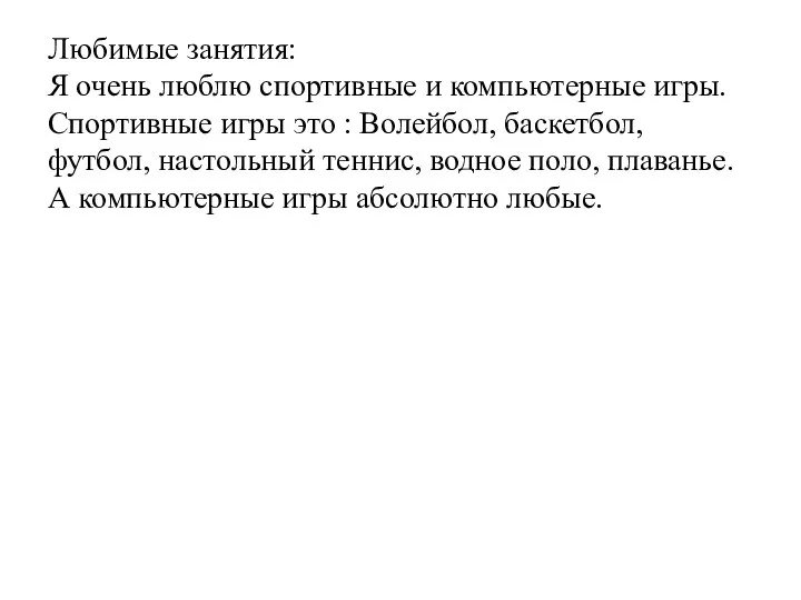 Любимые занятия: Я очень люблю спортивные и компьютерные игры. Спортивные игры