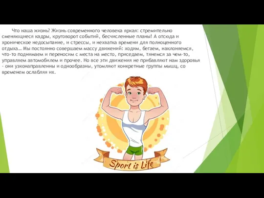 Что наша жизнь? Жизнь современного человека яркая: стремительно сменяющиеся кадры, круговорот