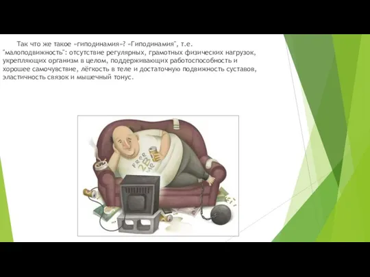 Так что же такое «гиподинамия»? «Гиподинамия", т.е. "малоподвижность": отсутствие регулярных, грамотных