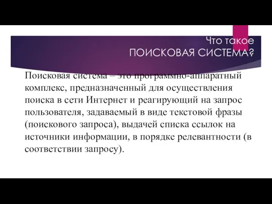 Что такое ПОИСКОВАЯ СИСТЕМА? Поисковая система – это программно-аппаратный комплекс, предназначенный