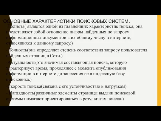 ОСНОВНЫЕ ХАРАКТЕРИСТИКИ ПОИСКОВЫХ СИСТЕМ. -Полнота( является одной из главнейших характеристик поиска,