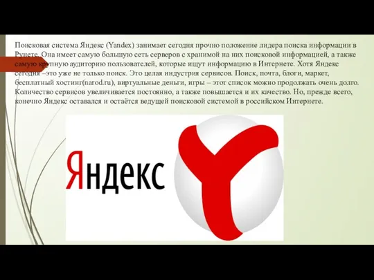 Поисковая система Яндекс (Yandex) занимает сегодня прочно положение лидера поиска информации