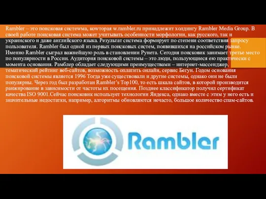 Rambler – это поисковая систеwма, коwторая w.rambler.ru принадлежит холдингу Rambler Media