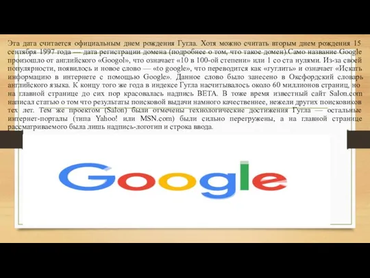 Эта дата считается официальным днем рождения Гугла. Хотя можно считать вторым