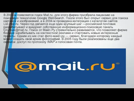 В 2003-м появляется поиск Mail.ru, для этого фирма приобрела лицензию на