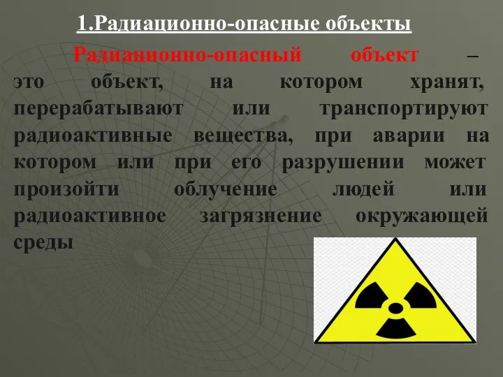 1.Радиационно-опасные объекты Радиационно-опасный объект – это объект, на котором хранят, перерабатывают