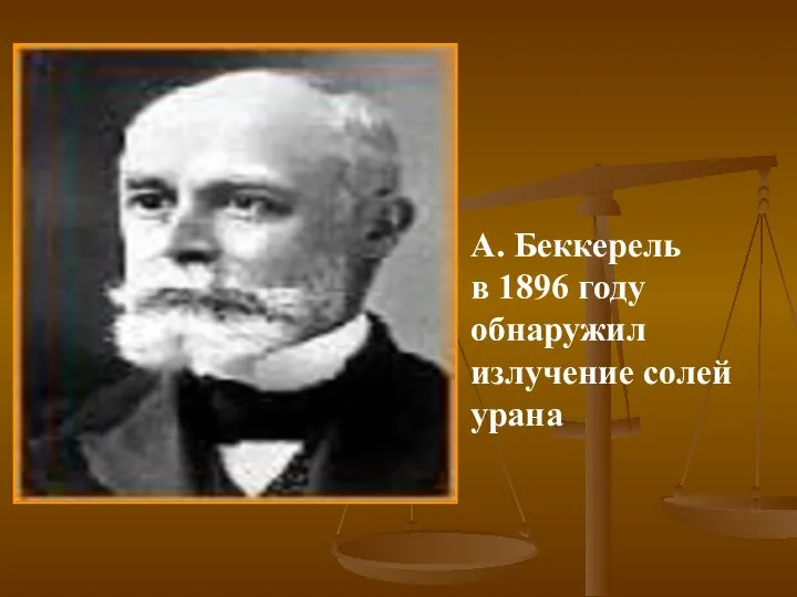 А. Беккерель в 1896 году обнаружил излучение солей урана