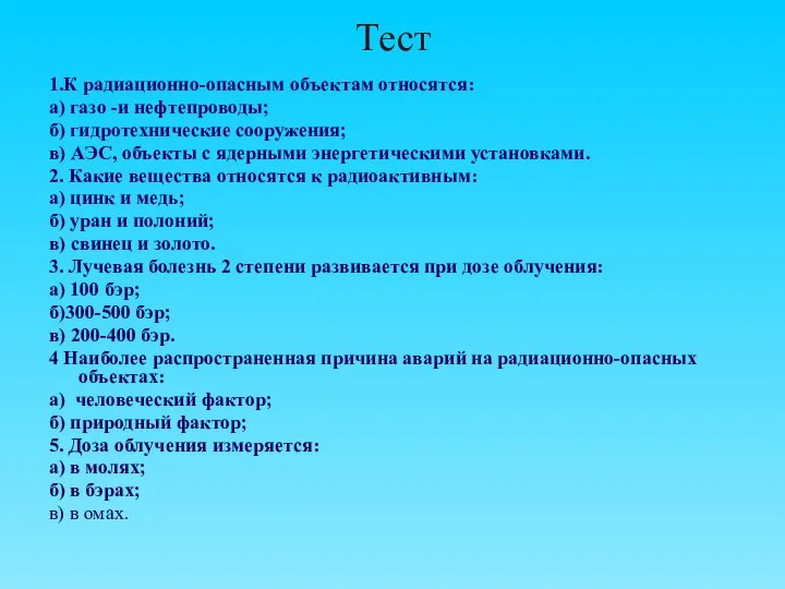 Тест 1.К радиационно-опасным объектам относятся: а) газо -и нефтепроводы; б) гидротехнические
