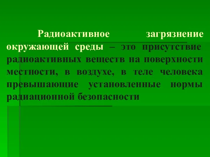 Радиоактивное загрязнение окружающей среды – это присутствие радиоактивных веществ на поверхности