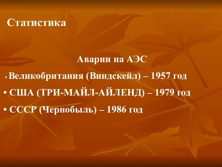 Статистика Аварии на АЭС Великобритания (Виндскейл) – 1957 год США (ТРИ-МАЙЛ-АЙЛЕНД)