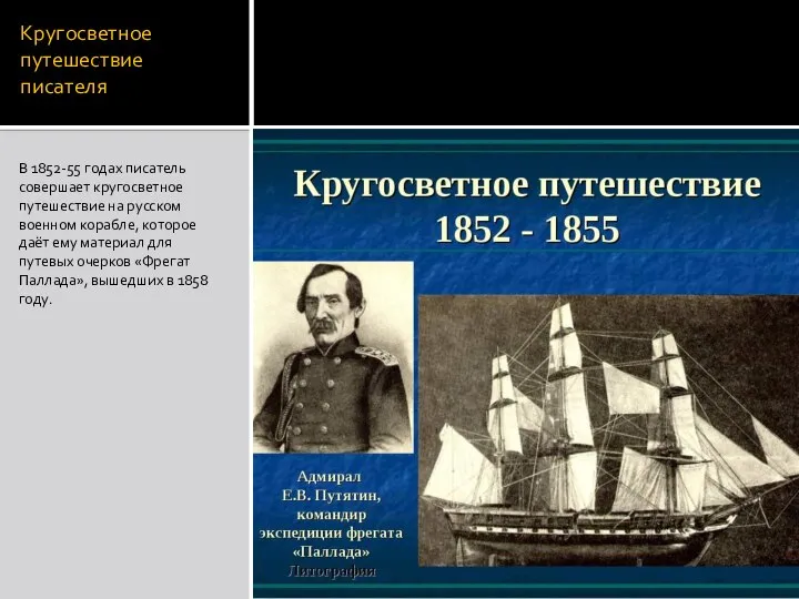 Кругосветное путешествие писателя В 1852-55 годах писатель совершает кругосветное путешествие на