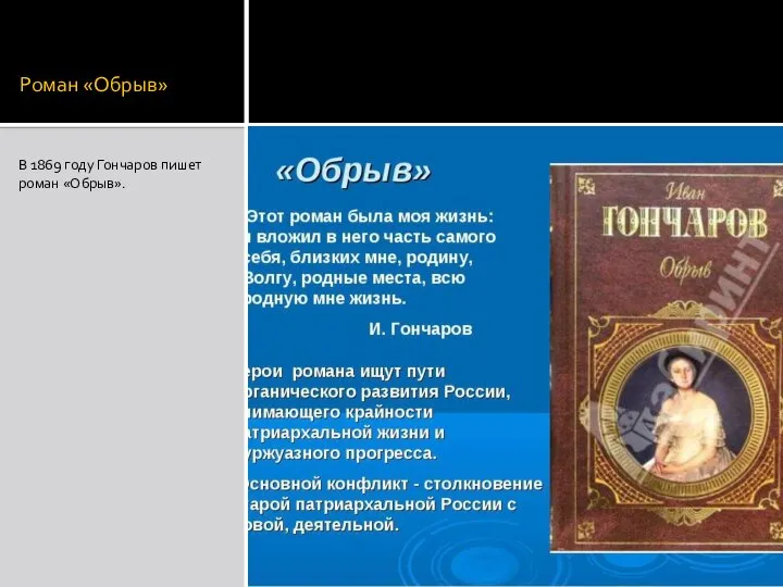 Роман «Обрыв» В 1869 году Гончаров пишет роман «Обрыв».