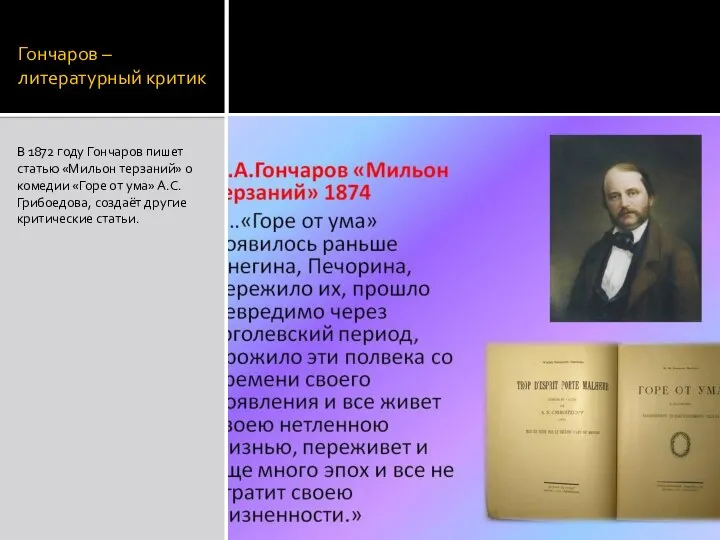 Гончаров – литературный критик В 1872 году Гончаров пишет статью «Мильон