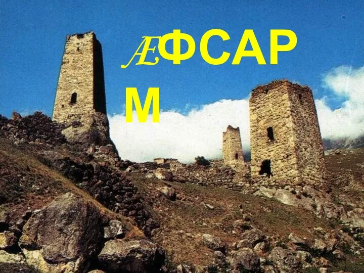 ÆФСАРМ