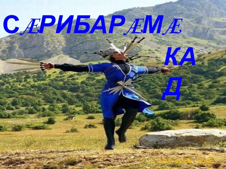 СÆРИБАР ÆМÆ КАД