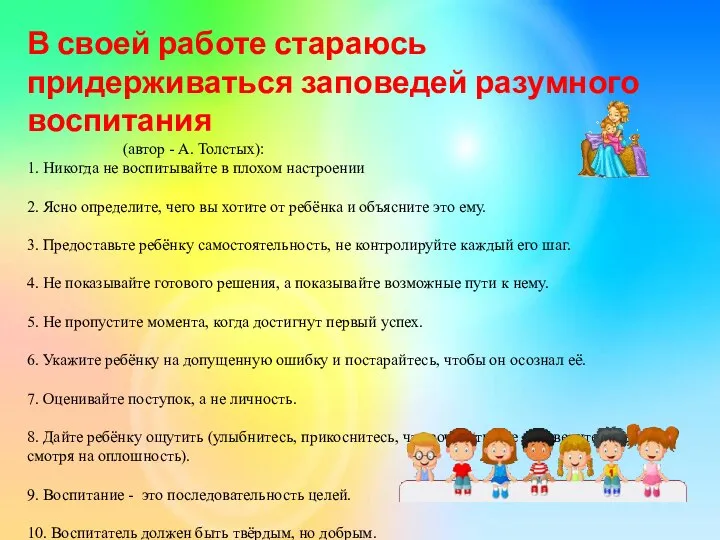 В своей работе стараюсь придерживаться заповедей разумного воспитания (автор - А.