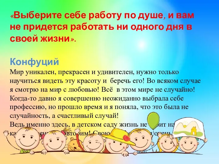 «Выберите себе работу по душе, и вам не придется работать ни