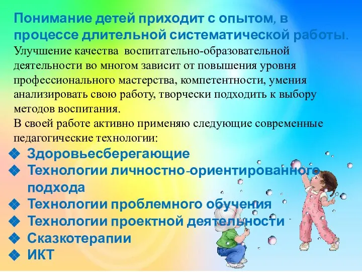 Понимание детей приходит с опытом, в процессе длительной систематической работы. Улучшение