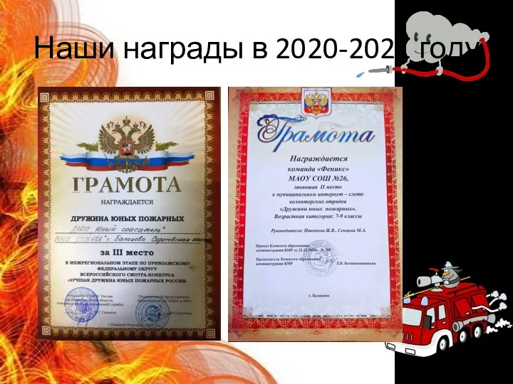 Наши награды в 2020-2021 году