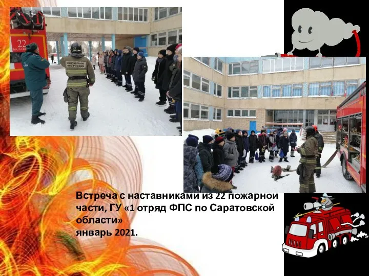 Встреча с наставниками из 22 пожарной части, ГУ «1 отряд ФПС по Саратовской области» январь 2021.