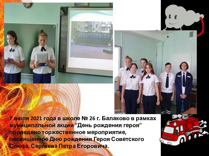 7 июля 2021 года в школе № 26 г. Балаково в