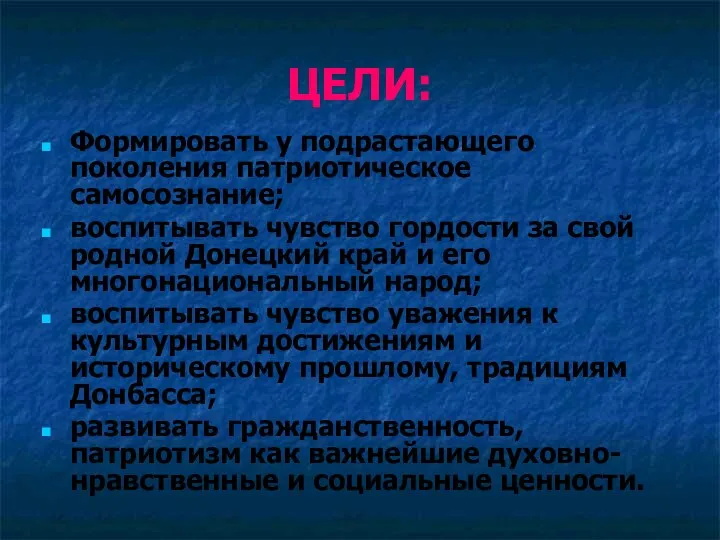 ЦЕЛИ: Формировать у подрастающего поколения патриотическое самосознание; воспитывать чувство гордости за